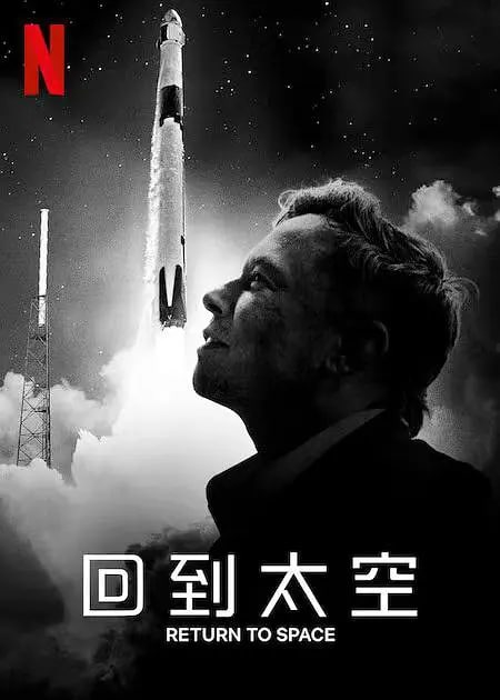 回到太空 Return to Space (2022), 128分钟